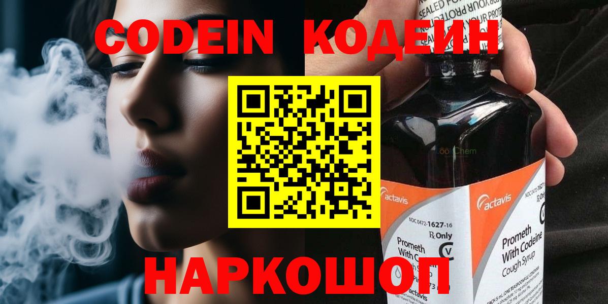 Codein напиток Lean (лин) Кореновск