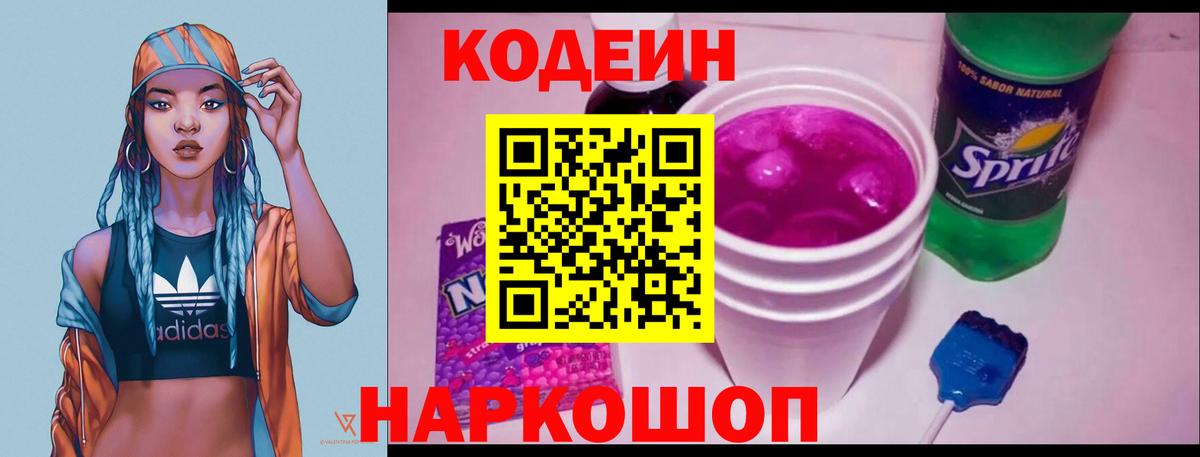 Кодеин Purple Drank  Вход с VPN  Кореновск  Codein напиток Lean (лин) 